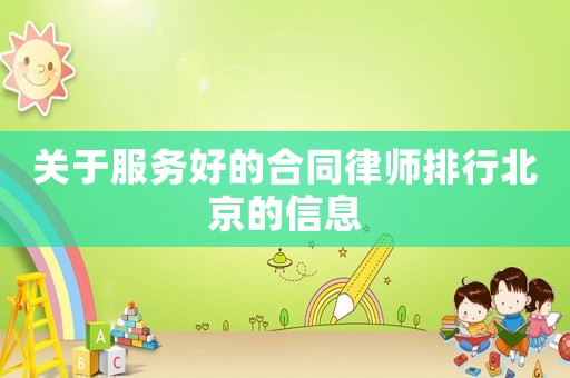 關(guān)于服務(wù)好的合同律師排行北京的信息