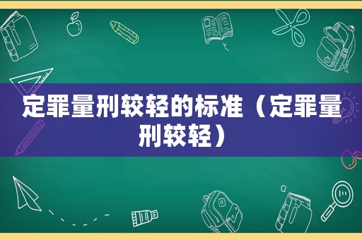 定罪量刑較輕的標(biāo)準(zhǔn)（定罪量刑較輕）