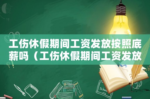工傷休假期間工資發(fā)放按照底薪嗎（工傷休假期間工資發(fā)放）