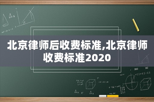 北京律師后收費標(biāo)準(zhǔn),北京律師收費標(biāo)準(zhǔn)2020