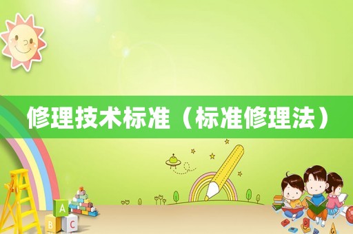 修理技術(shù)標準（標準修理法）