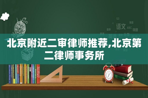 北京附近二審律師推薦,北京第二律師事務(wù)所