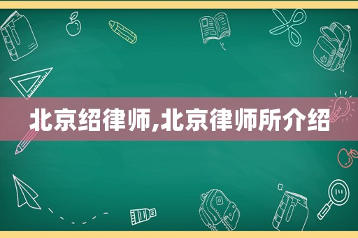 北京紹律師,北京律師所介紹