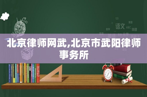 北京律師網(wǎng)武,北京市武陽(yáng)律師事務(wù)所