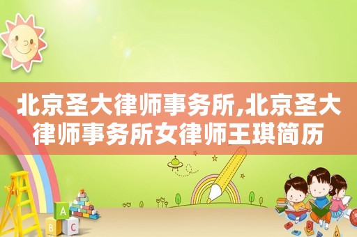 北京圣大律師事務(wù)所,北京圣大律師事務(wù)所女律師王琪簡歷