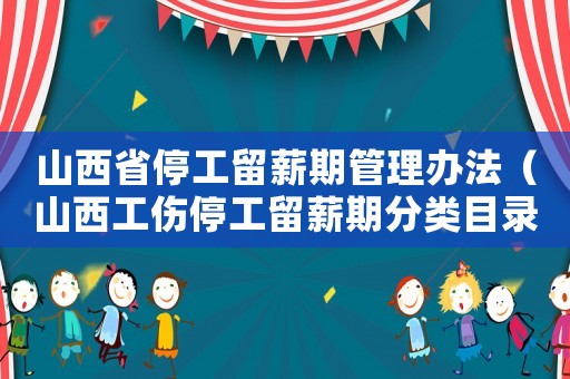 山西省停工留薪期管理辦法（山西工傷停工留薪期分類目錄）
