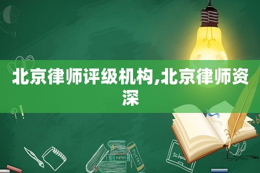 北京律師評級機構(gòu),北京律師資深