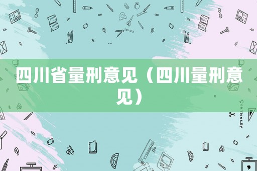 四川省量刑意見（四川量刑意見）