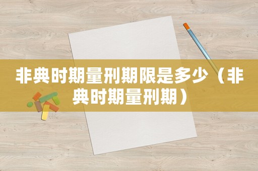 非典時(shí)期量刑期限是多少（非典時(shí)期量刑期）
