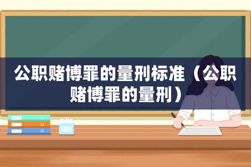 公職賭博罪的量刑標(biāo)準(zhǔn)（公職賭博罪的量刑）