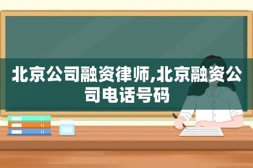 北京公司融資律師,北京融資公司電話號(hào)碼