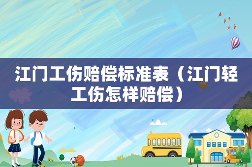 江門工傷賠償標(biāo)準(zhǔn)表（江門輕工傷怎樣賠償）