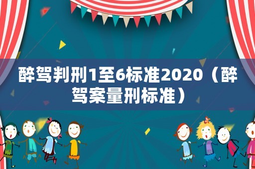 醉駕判刑1至6標(biāo)準(zhǔn)2020（醉駕案量刑標(biāo)準(zhǔn)）