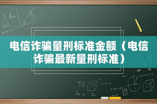 電信詐騙量刑標(biāo)準(zhǔn)金額（電信詐騙最新量刑標(biāo)準(zhǔn)）