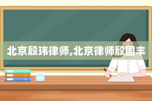 北京殷瑋律師,北京律師殷國豐