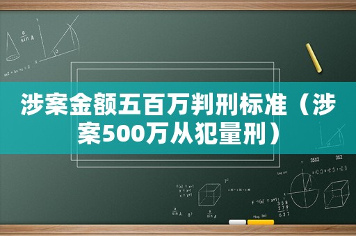 涉案金額五百萬(wàn)判刑標(biāo)準(zhǔn)（涉案500萬(wàn)從犯量刑）