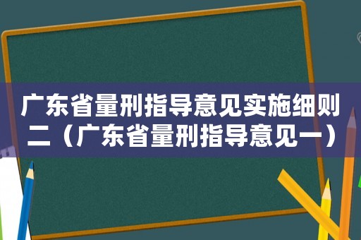廣東省量刑指導意見實施細則二（廣東省量刑指導意見一）