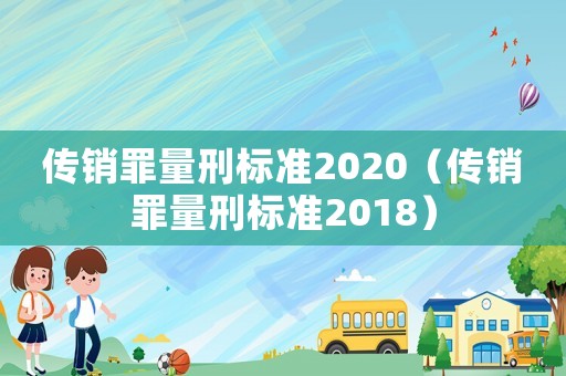 傳銷罪量刑標準2020（傳銷罪量刑標準2018）