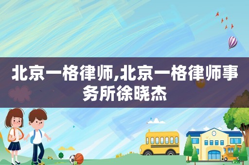 北京一格律師,北京一格律師事務(wù)所徐曉杰