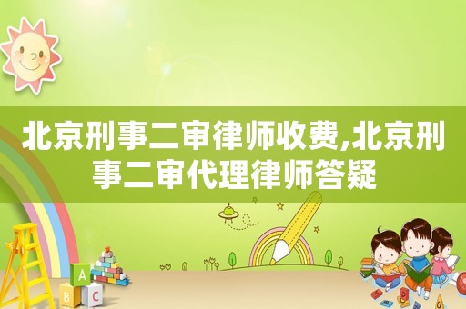 北京刑事二審律師收費(fèi),北京刑事二審代理律師答疑