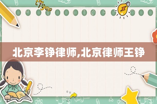 北京李錚律師,北京律師王錚