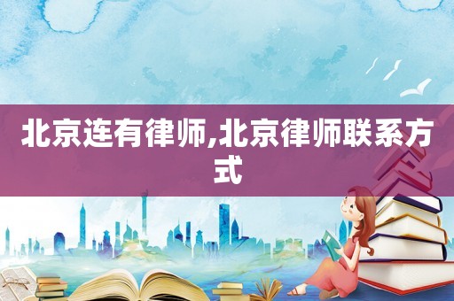 北京連有律師,北京律師聯(lián)系方式