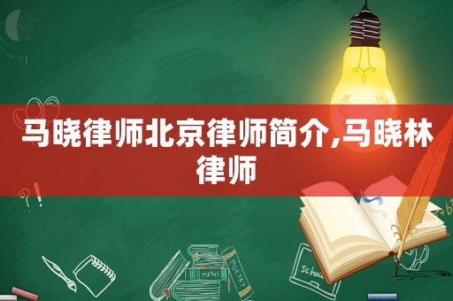 馬曉律師北京律師簡(jiǎn)介,馬曉林律師