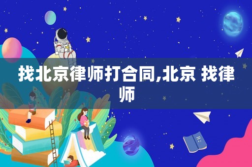 找北京律師打合同,北京 找律師