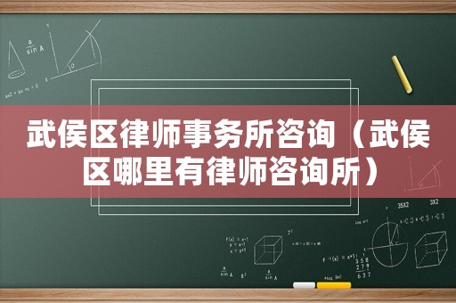 武侯區(qū)律師事務所咨詢（武侯區(qū)哪里有律師咨詢所）