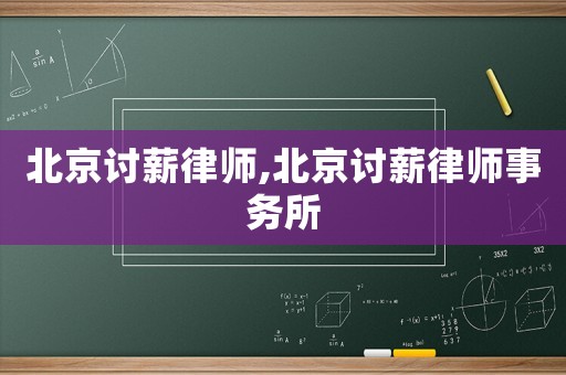 北京討薪律師,北京討薪律師事務(wù)所