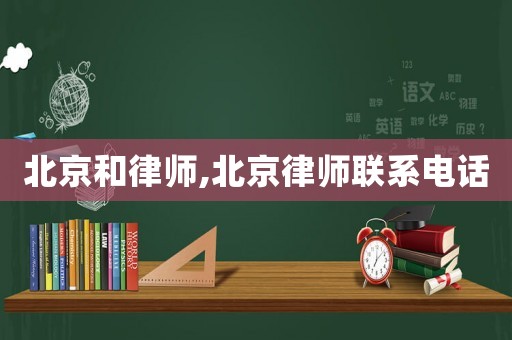 北京和律師,北京律師聯(lián)系電話
