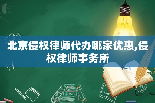北京侵權(quán)律師代辦哪家優(yōu)惠,侵權(quán)律師事務(wù)所