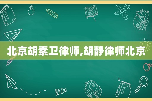 北京胡素衛(wèi)律師,胡靜律師北京