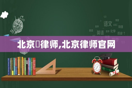 北京皛律師,北京律師官網(wǎng)