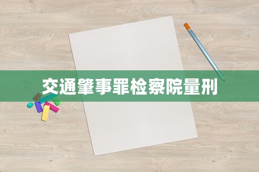 交通肇事罪檢察院量刑