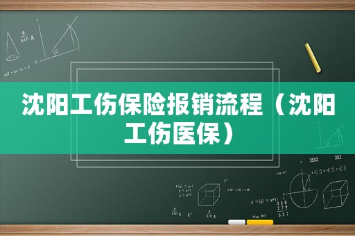 沈陽工傷保險(xiǎn)報(bào)銷流程（沈陽工傷醫(yī)保）