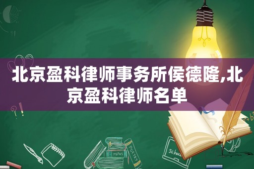 北京盈科律師事務所侯德隆,北京盈科律師名單
