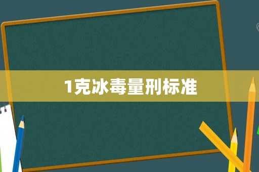 1克冰毒量刑標準