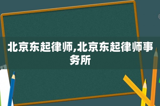 北京東起律師,北京東起律師事務(wù)所