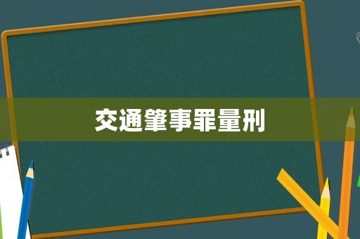 交通肇事罪量刑