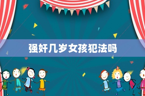 強奸幾歲女孩犯法嗎
