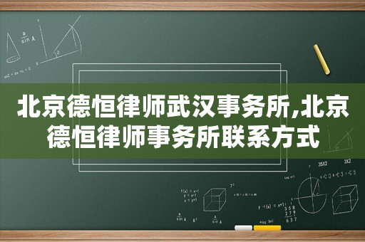 北京德恒律師武漢事務(wù)所,北京德恒律師事務(wù)所聯(lián)系方式