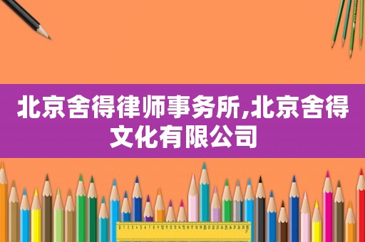 北京舍得律師事務(wù)所,北京舍得文化有限公司