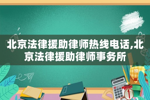 北京法律援助律師熱線電話,北京法律援助律師事務(wù)所