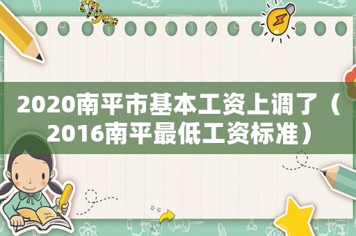 2020南平市基本工資上調(diào)了（2016南平最低工資標(biāo)準(zhǔn)）
