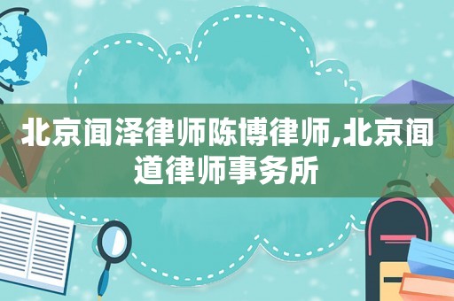 北京聞澤律師陳博律師,北京聞道律師事務(wù)所