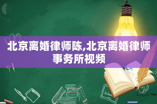 北京離婚律師陳,北京離婚律師事務(wù)所視頻