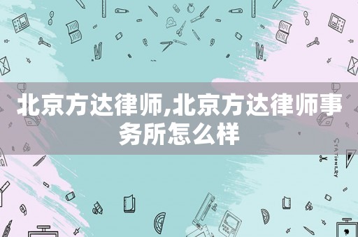 北京方達(dá)律師,北京方達(dá)律師事務(wù)所怎么樣