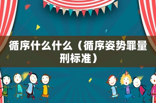 循序什么什么（循序姿勢罪量刑標(biāo)準(zhǔn)）