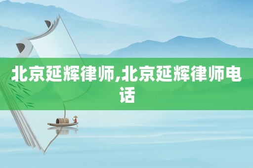 北京延輝律師,北京延輝律師電話(huà)